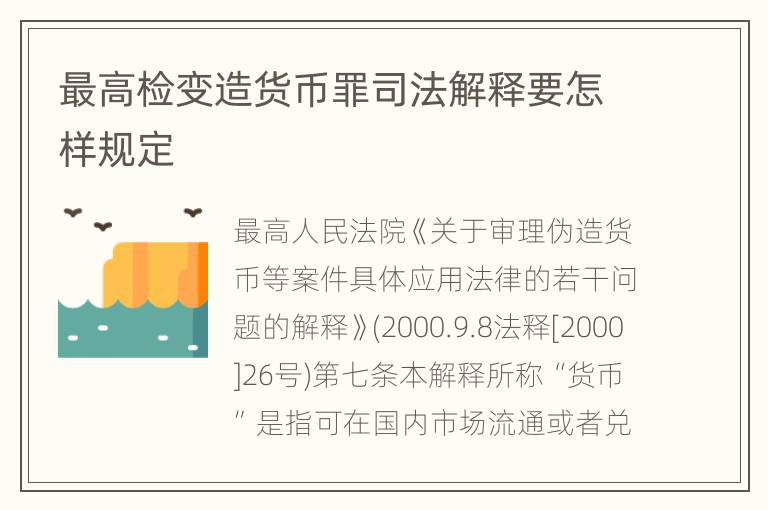 最高检变造货币罪司法解释要怎样规定