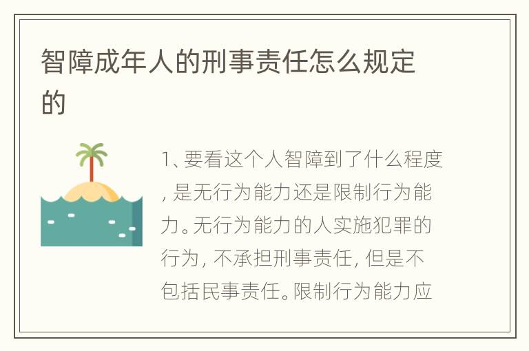 智障成年人的刑事责任怎么规定的