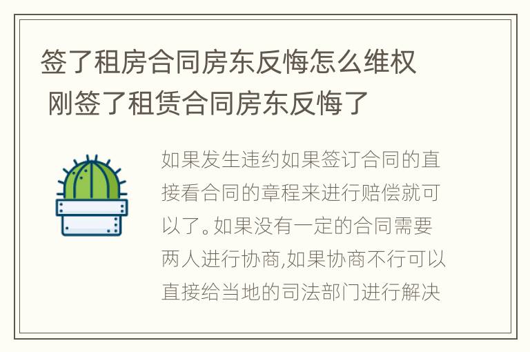 签了租房合同房东反悔怎么维权 刚签了租赁合同房东反悔了