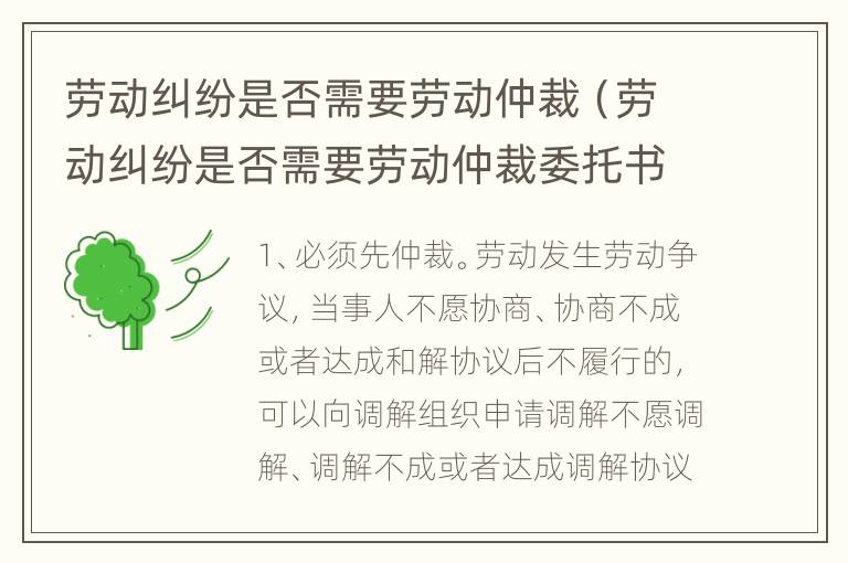 劳动纠纷是否需要劳动仲裁（劳动纠纷是否需要劳动仲裁委托书）