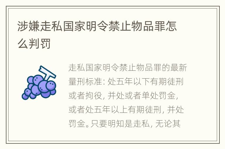 涉嫌走私国家明令禁止物品罪怎么判罚