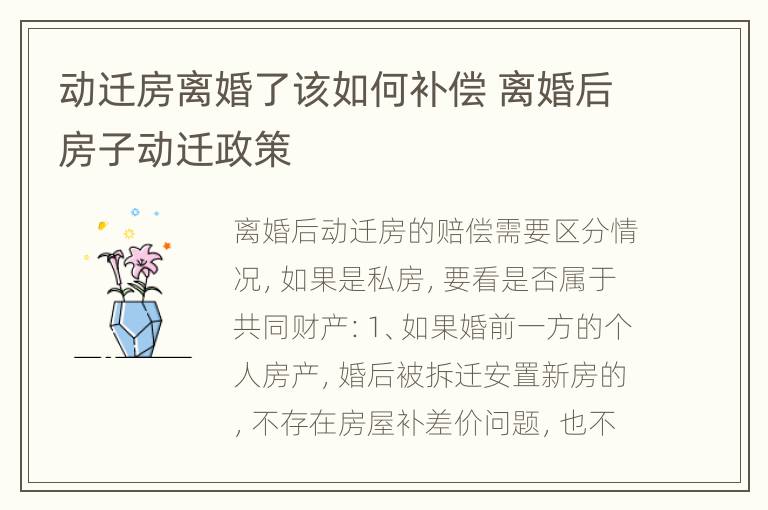 动迁房离婚了该如何补偿 离婚后房子动迁政策