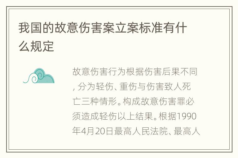 我国的故意伤害案立案标准有什么规定