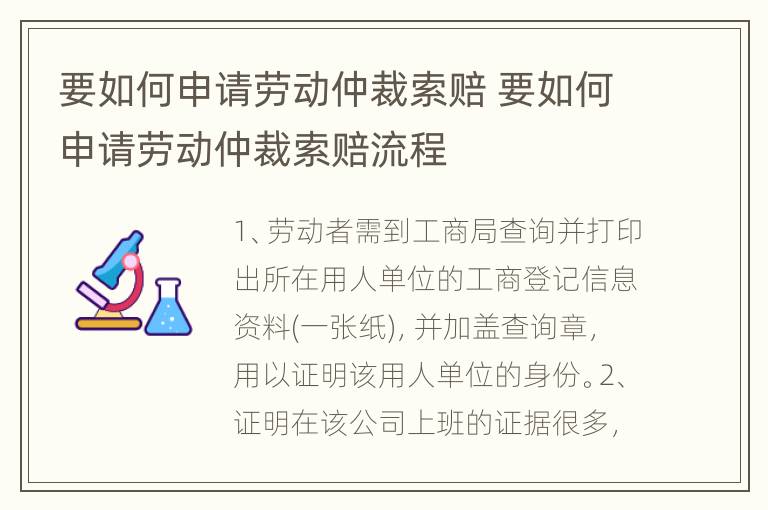 要如何申请劳动仲裁索赔 要如何申请劳动仲裁索赔流程