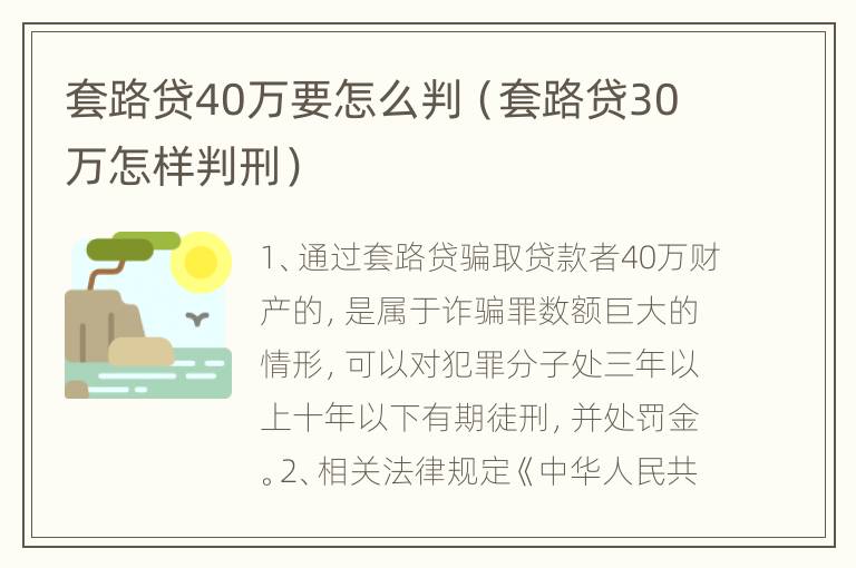 套路贷40万要怎么判（套路贷30万怎样判刑）