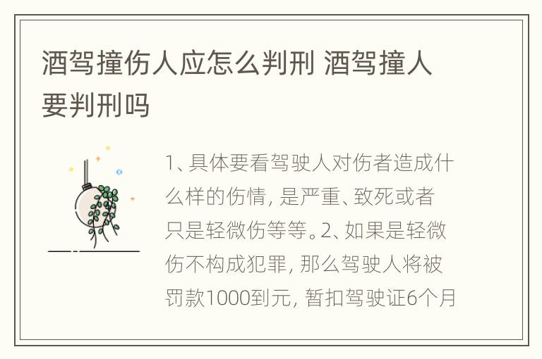 酒驾撞伤人应怎么判刑 酒驾撞人要判刑吗