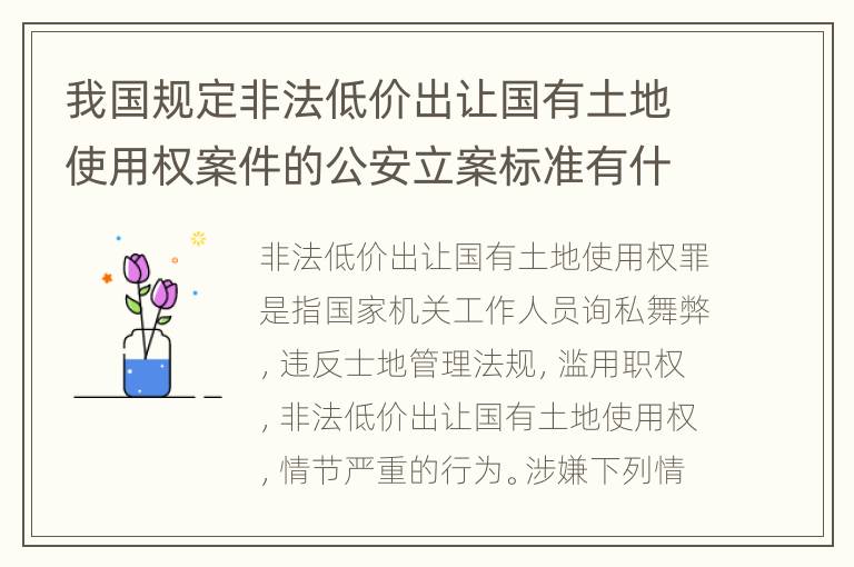 我国规定非法低价出让国有土地使用权案件的公安立案标准有什么规定