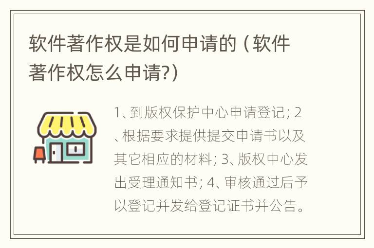 软件著作权是如何申请的（软件著作权怎么申请?）