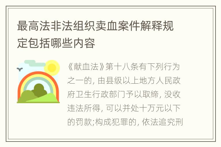 最高法非法组织卖血案件解释规定包括哪些内容