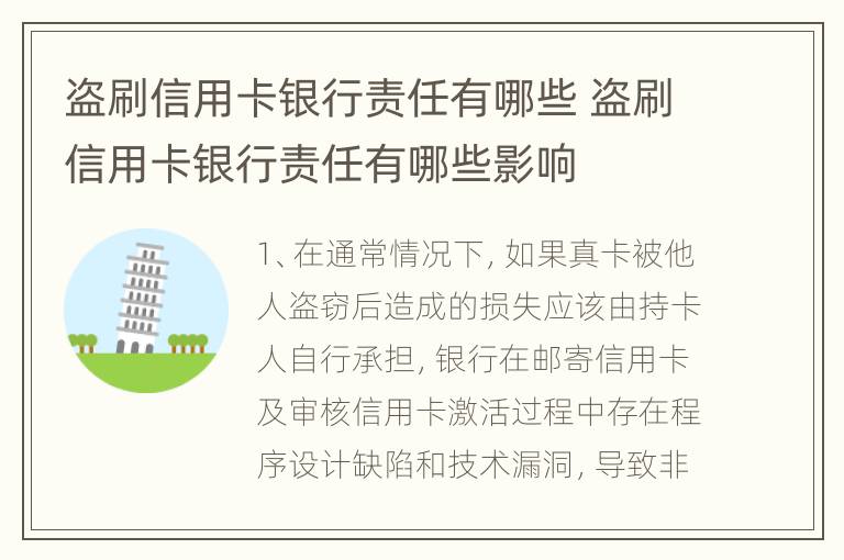 盗刷信用卡银行责任有哪些 盗刷信用卡银行责任有哪些影响