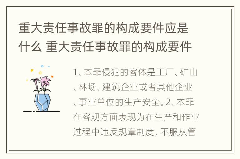 重大责任事故罪的构成要件应是什么 重大责任事故罪的构成要件包括