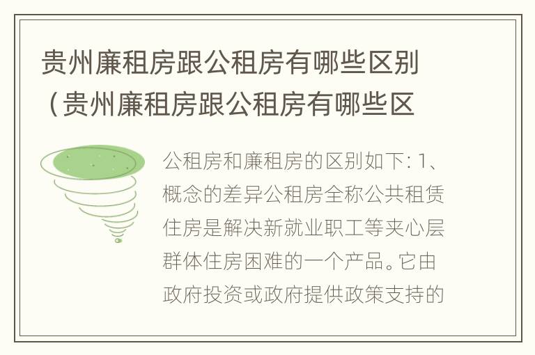 贵州廉租房跟公租房有哪些区别（贵州廉租房跟公租房有哪些区别图片）