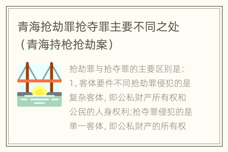 青海抢劫罪抢夺罪主要不同之处（青海持枪抢劫案）