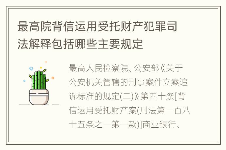 最高院背信运用受托财产犯罪司法解释包括哪些主要规定