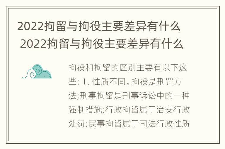 2022拘留与拘役主要差异有什么 2022拘留与拘役主要差异有什么区别