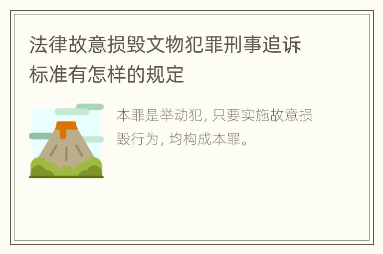 法律故意损毁文物犯罪刑事追诉标准有怎样的规定