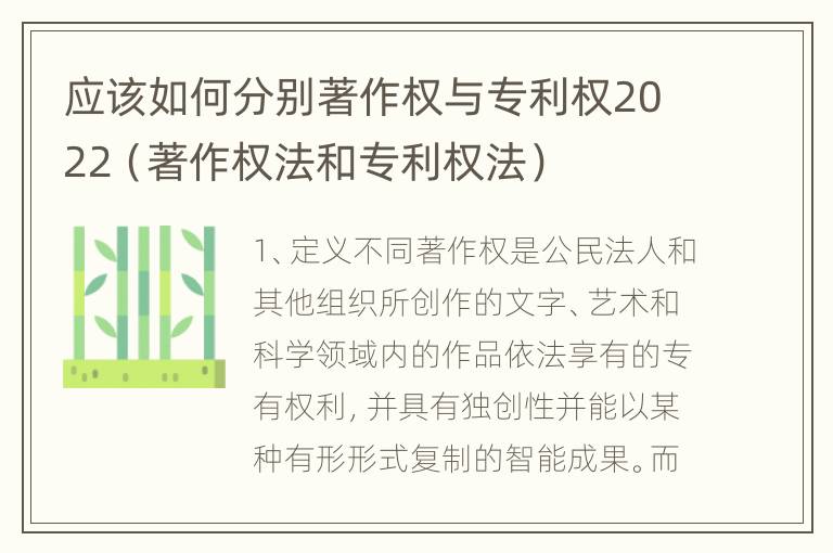 应该如何分别著作权与专利权2022（著作权法和专利权法）