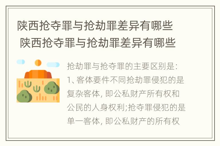 陕西抢夺罪与抢劫罪差异有哪些 陕西抢夺罪与抢劫罪差异有哪些呢