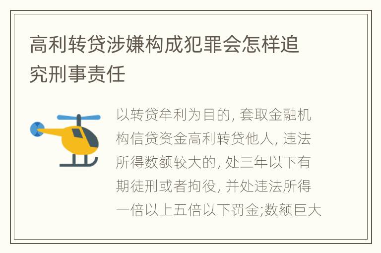 高利转贷涉嫌构成犯罪会怎样追究刑事责任