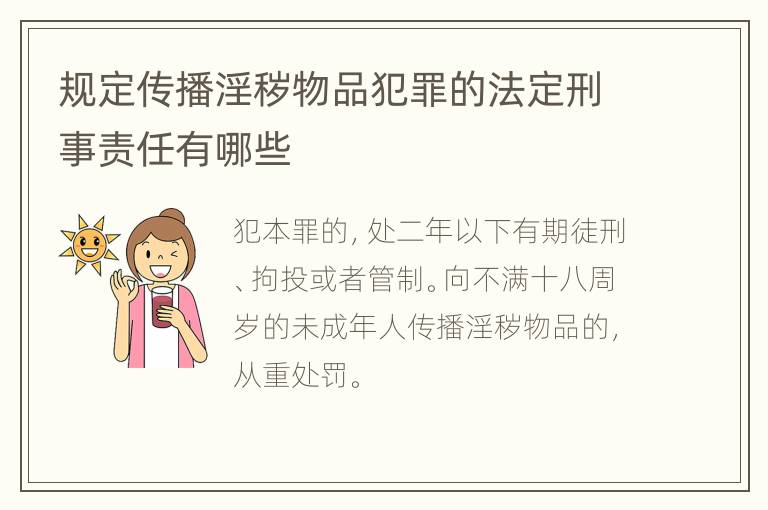 规定传播淫秽物品犯罪的法定刑事责任有哪些