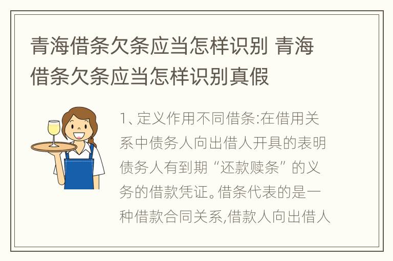 青海借条欠条应当怎样识别 青海借条欠条应当怎样识别真假