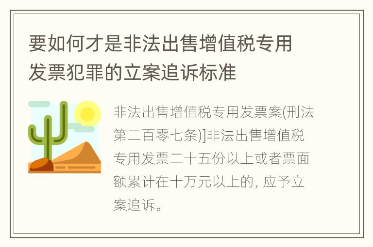 要如何才是非法出售增值税专用发票犯罪的立案追诉标准