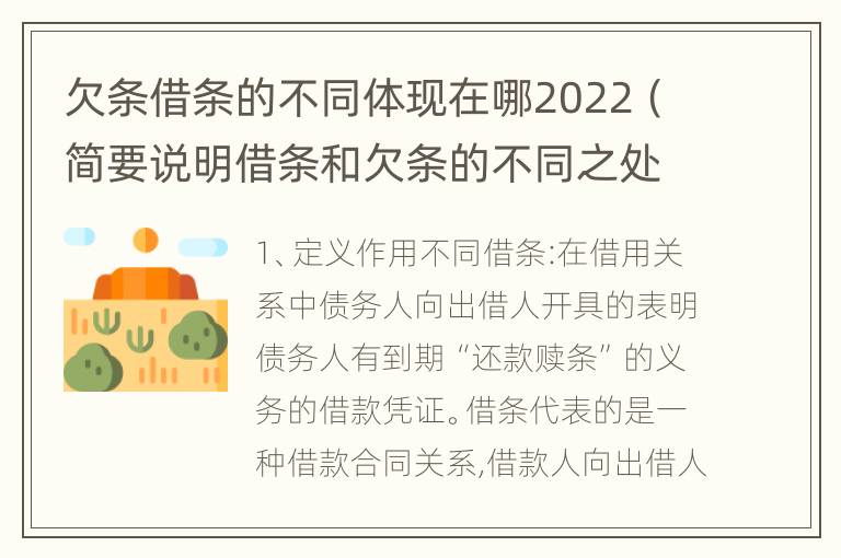 欠条借条的不同体现在哪2022（简要说明借条和欠条的不同之处）