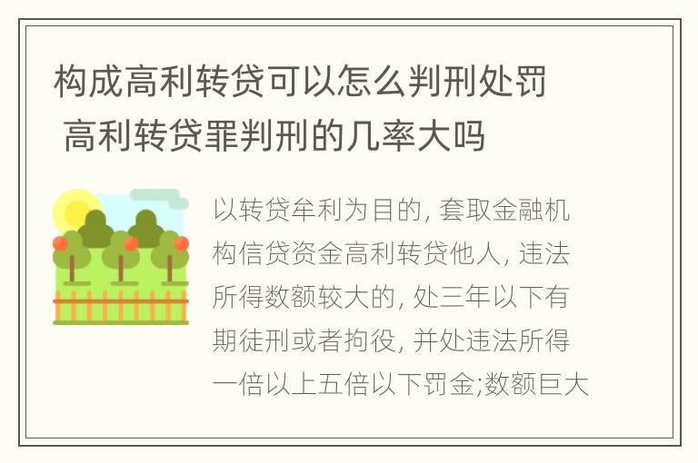 构成高利转贷可以怎么判刑处罚 高利转贷罪判刑的几率大吗