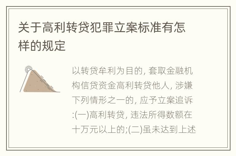 关于高利转贷犯罪立案标准有怎样的规定