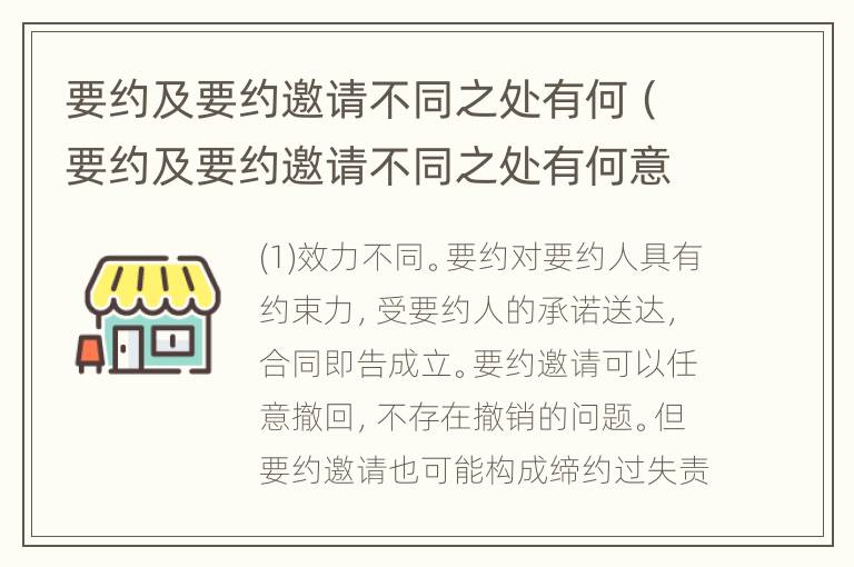 要约及要约邀请不同之处有何（要约及要约邀请不同之处有何意义）