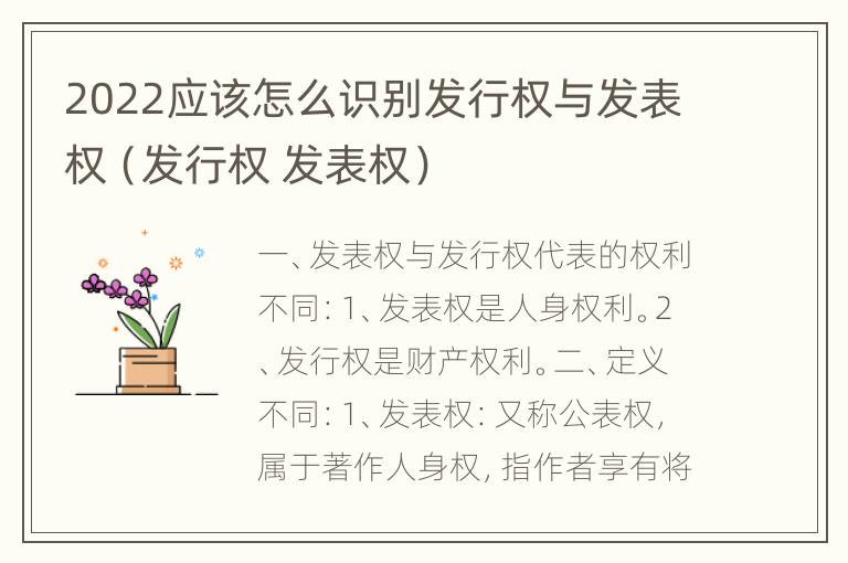 2022应该怎么识别发行权与发表权（发行权 发表权）