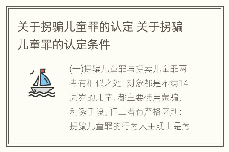 关于拐骗儿童罪的认定 关于拐骗儿童罪的认定条件