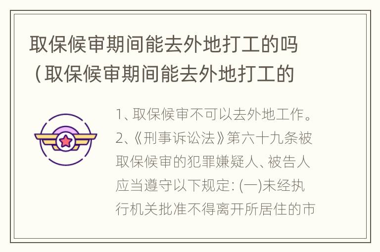 取保候审期间能去外地打工的吗（取保候审期间能去外地打工的吗知乎）