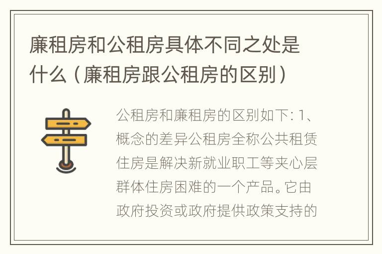 廉租房和公租房具体不同之处是什么（廉租房跟公租房的区别）