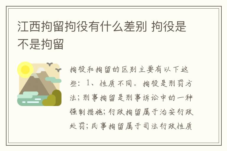 江西拘留拘役有什么差别 拘役是不是拘留