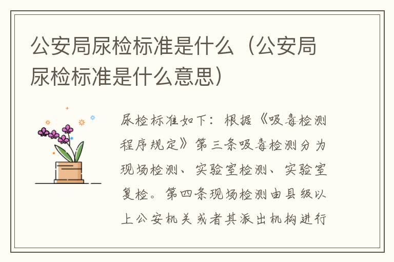 公安局尿检标准是什么（公安局尿检标准是什么意思）