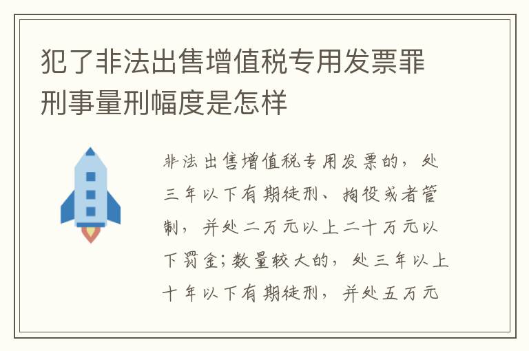 犯了非法出售增值税专用发票罪刑事量刑幅度是怎样