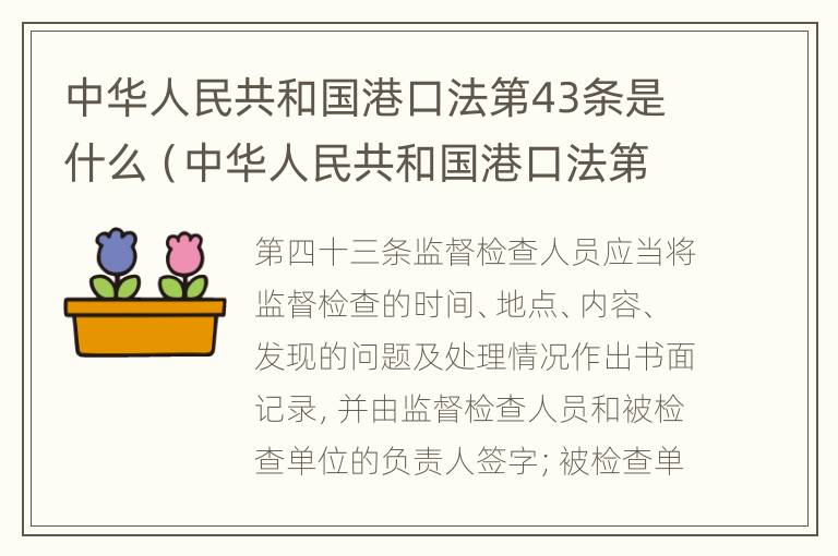 中华人民共和国港口法第43条是什么（中华人民共和国港口法第43条是什么意思）