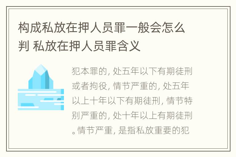 构成私放在押人员罪一般会怎么判 私放在押人员罪含义