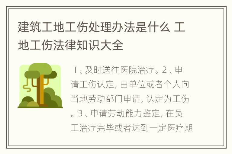 建筑工地工伤处理办法是什么 工地工伤法律知识大全