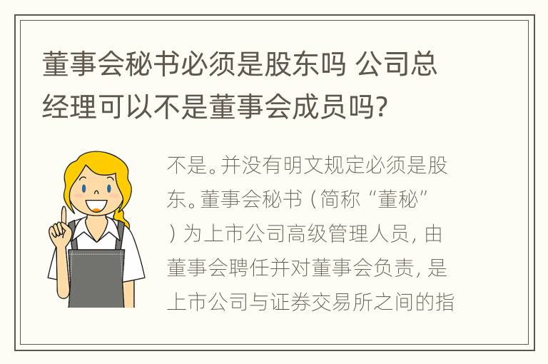 董事会秘书必须是股东吗 公司总经理可以不是董事会成员吗?