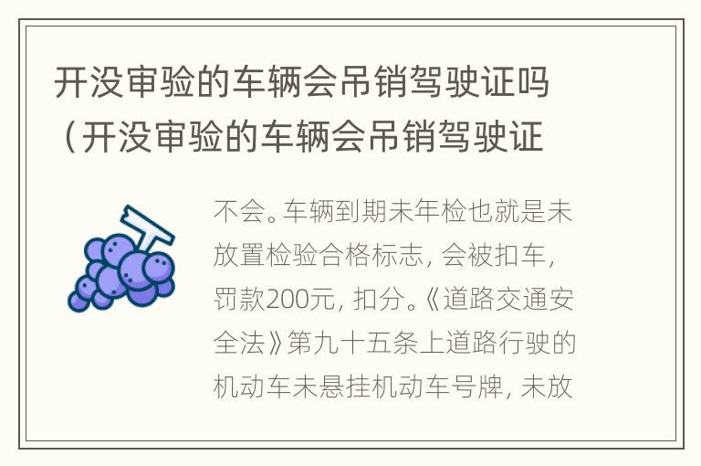 开没审验的车辆会吊销驾驶证吗（开没审验的车辆会吊销驾驶证吗怎么办）