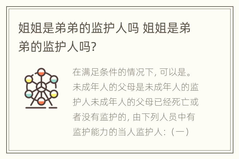 姐姐是弟弟的监护人吗 姐姐是弟弟的监护人吗?