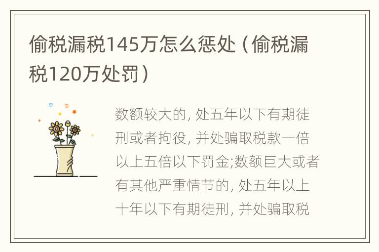 偷税漏税145万怎么惩处（偷税漏税120万处罚）