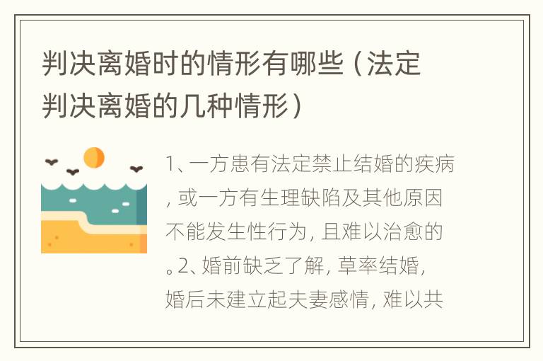 判决离婚时的情形有哪些（法定判决离婚的几种情形）