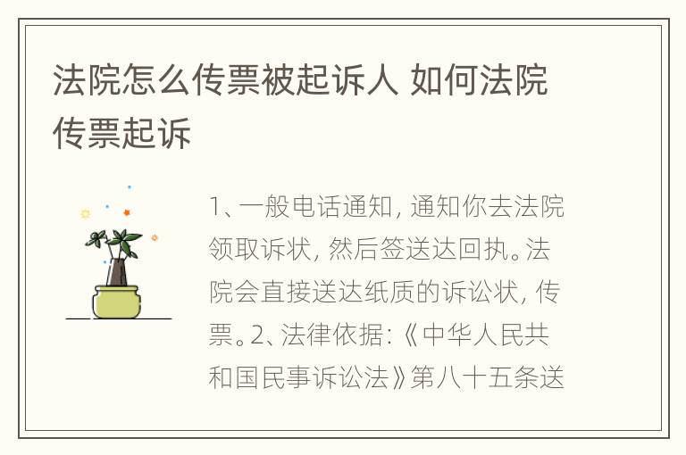 法院怎么传票被起诉人 如何法院传票起诉