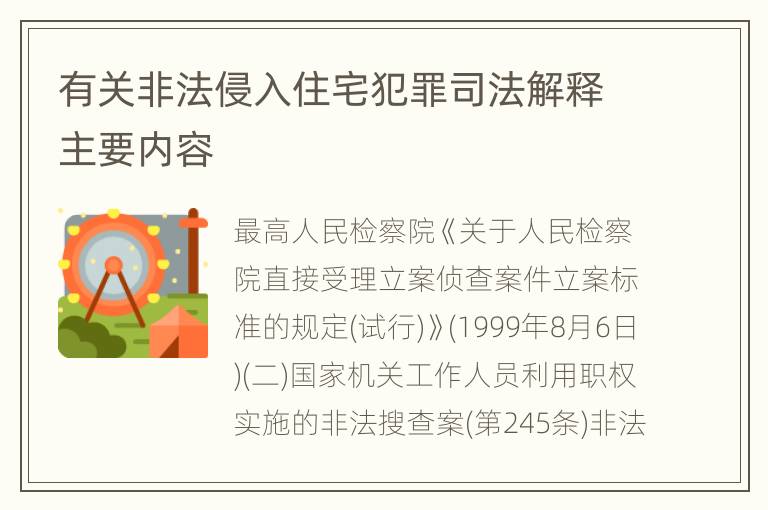 有关非法侵入住宅犯罪司法解释主要内容