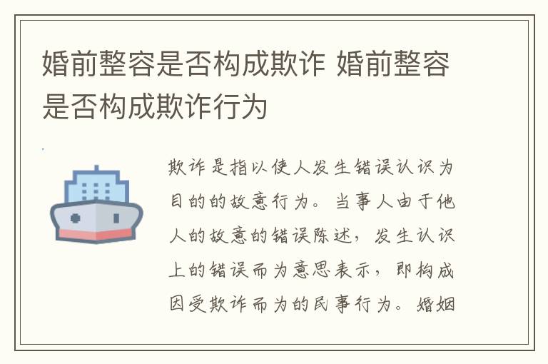 婚前整容是否构成欺诈 婚前整容是否构成欺诈行为