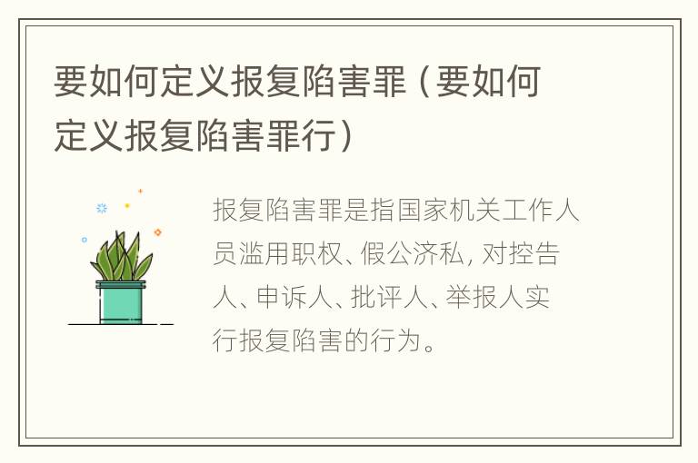 要如何定义报复陷害罪（要如何定义报复陷害罪行）