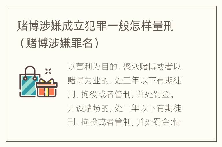 赌博涉嫌成立犯罪一般怎样量刑（赌博涉嫌罪名）